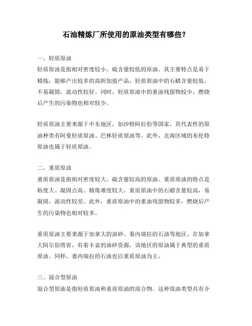 石油精炼厂所使用的原油类型有哪些？