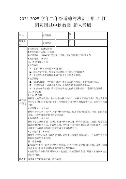 2024-2025学年二年级道德与法治上册4团团圆圆过中秋教案新人教版