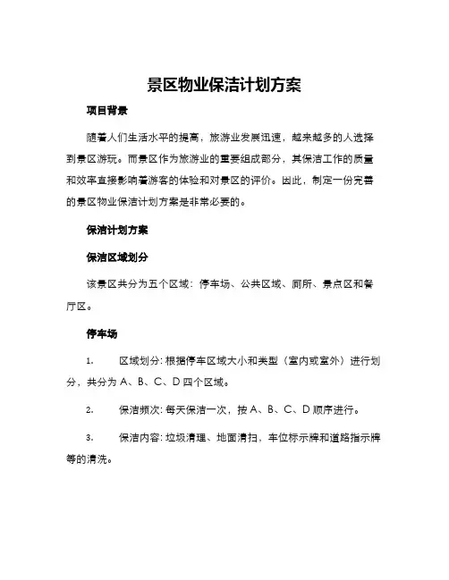 景区物业保洁计划方案