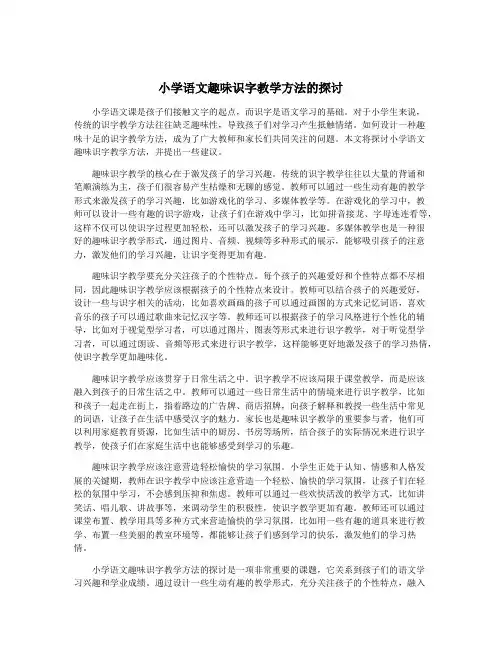 小学语文趣味识字教学方法的探讨