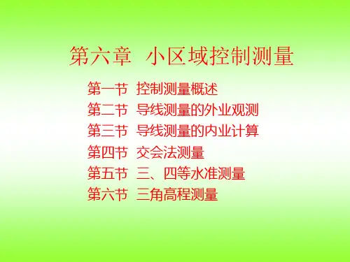 建筑工程测量第6章小区域控制测量