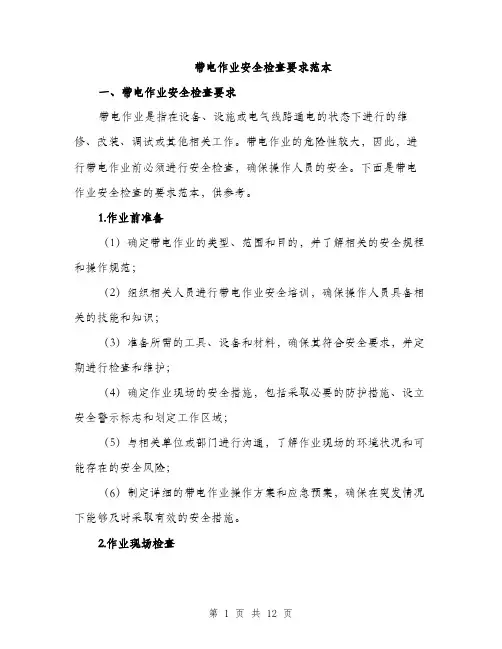 带电作业安全检查要求范本