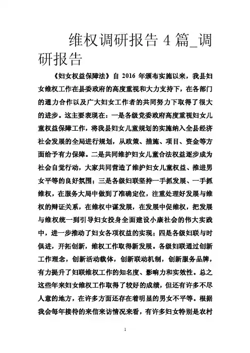 维权调研报告4篇_调研报告