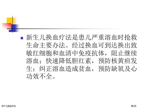 早产儿换血疗法