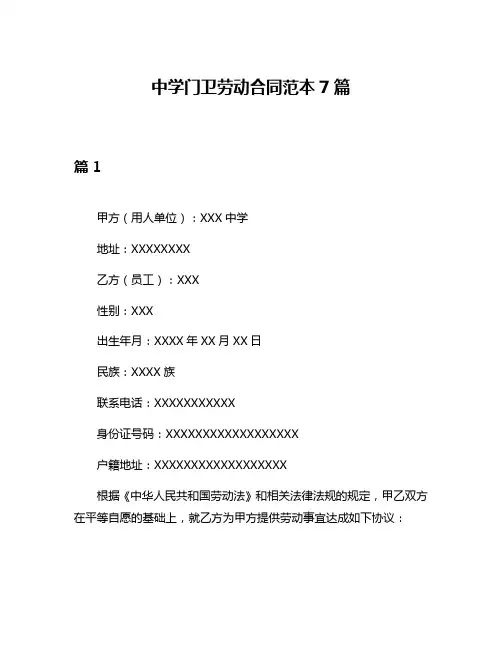 中学门卫劳动合同范本7篇