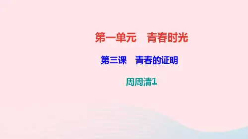 七级道德与法治下册第一单元青春时光周周清作业课件新人教版
