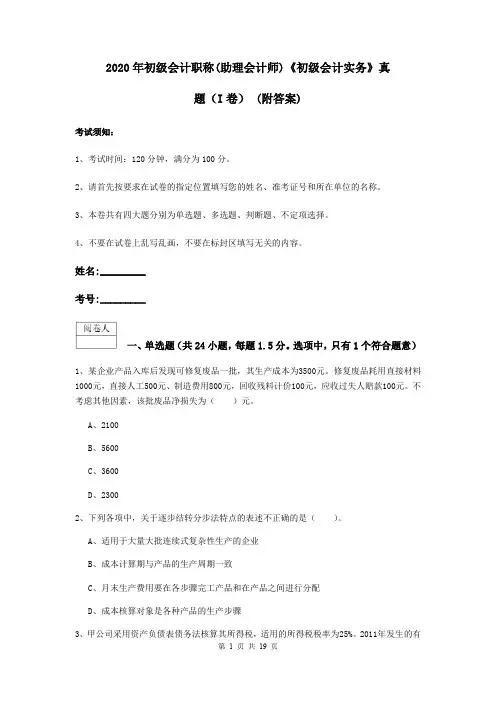 2020年初级会计职称(助理会计师)《初级会计实务》真题(I卷) (附答案)