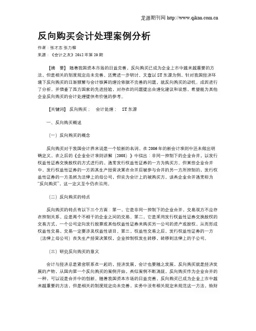 反向购买会计处理案例分析