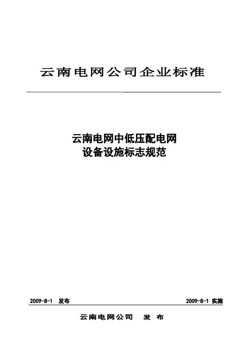 云南电网中低压配电网设备设施标志汇总