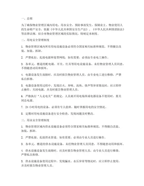 物业安全用电用水管理制度