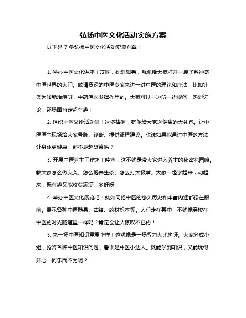 弘扬中医文化活动实施方案
