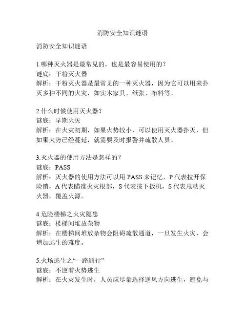 消防安全知识谜语