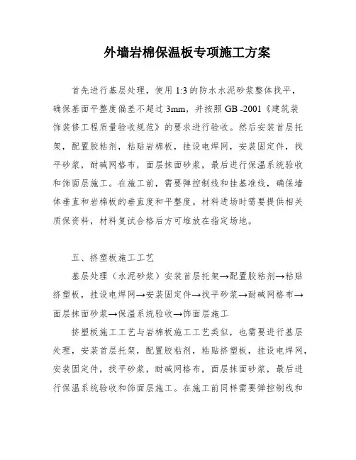 外墙岩棉保温板专项施工方案