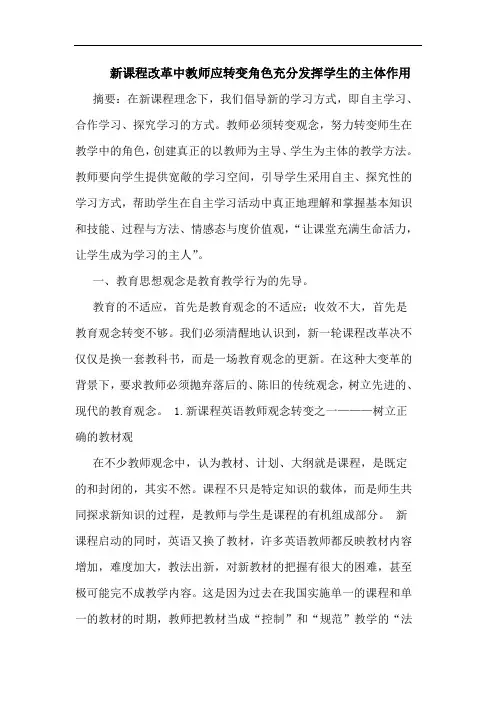 新课程改革中教师应转变角色充分发挥学生主体作用论文