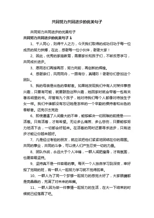 共同努力共同进步的优美句子