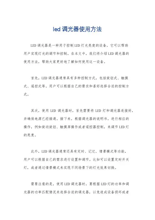 led调光器使用方法