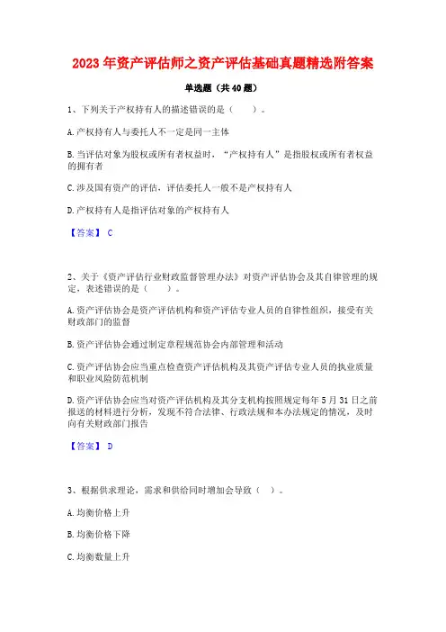 2023年资产评估师之资产评估基础真题精选附答案