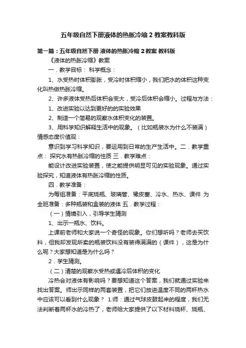 五年级自然下册液体的热胀冷缩2教案教科版