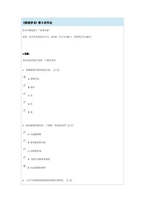 《病理学B》第5次作业_临床医学_医药卫生_专业资料(精)