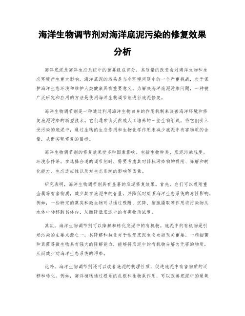 海洋生物调节剂对海洋底泥污染的修复效果分析