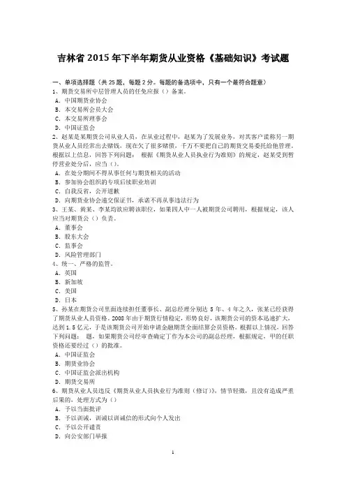 吉林省2015年下半年期货从业资格《基础知识》考试题