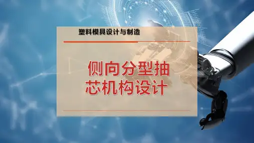 侧向分型抽芯机构设计