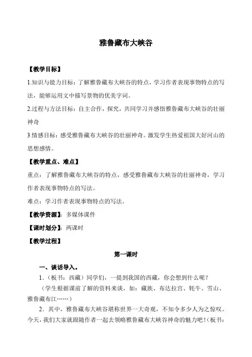 北师大版语文五年级上册《二 奇观 雅鲁藏布大峡谷》优质课_70