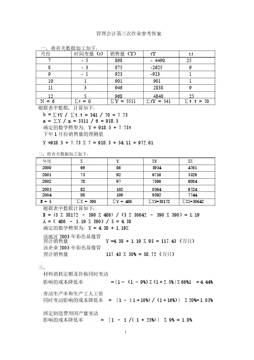 管理会计第三次作业参考答案