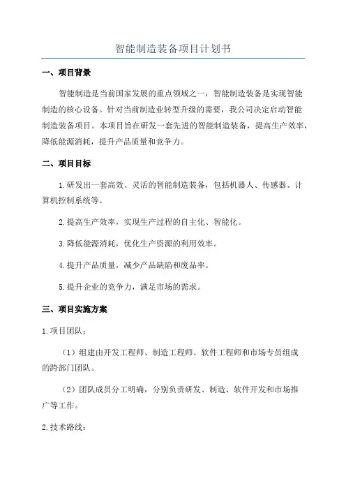 智能制造装备项目计划书