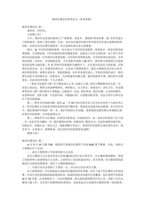 演讲比赛总结优秀范文(优秀9篇)