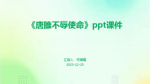 《唐雎不辱使命》PPT课件