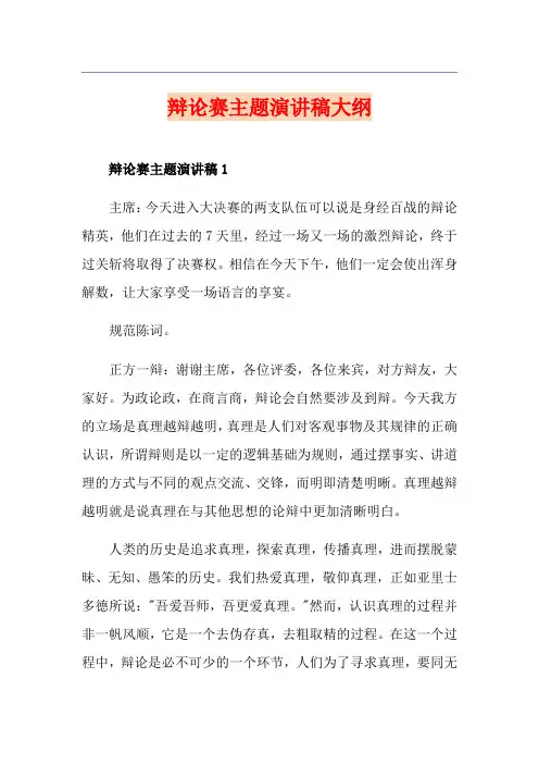 辩论赛主题演讲稿大纲
