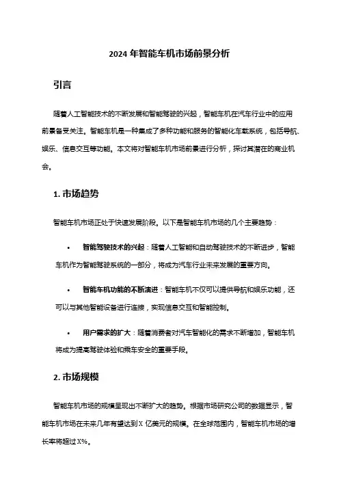 2024年智能车机市场前景分析