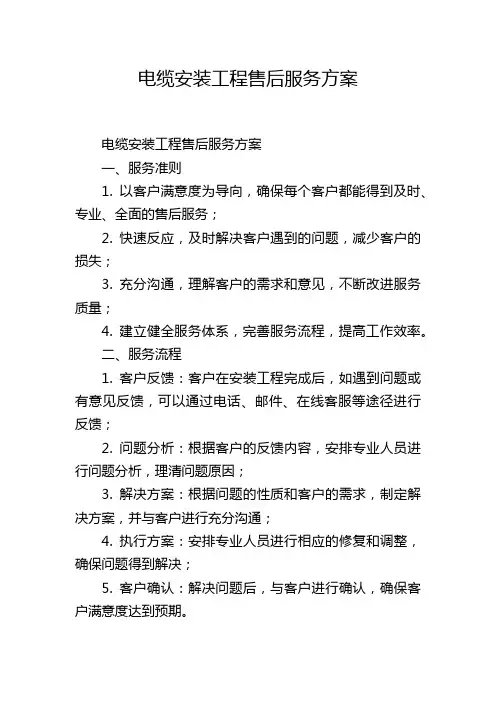 电缆安装工程售后服务方案