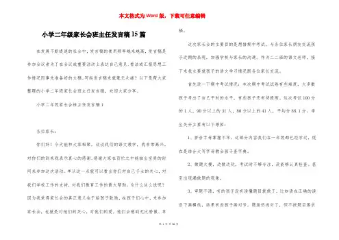 小学二年级家长会班主任发言稿15篇