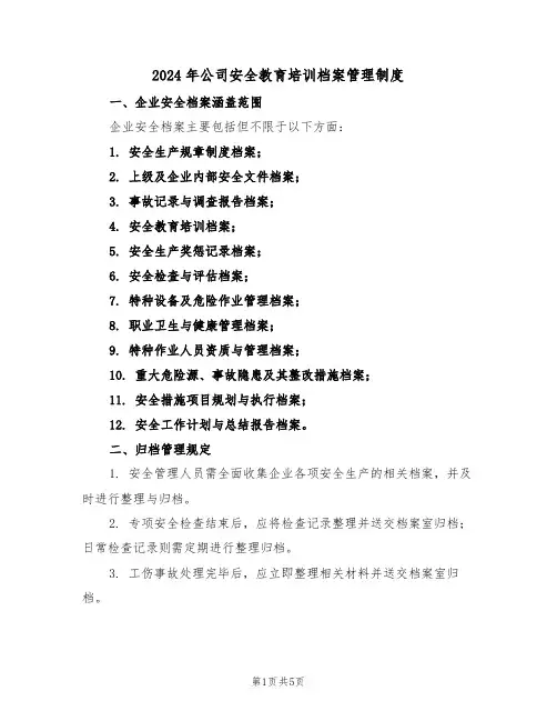 2024年公司安全教育培训档案管理制度（二篇）