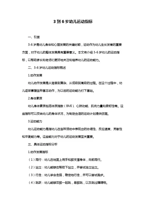 3到6岁幼儿运动指标