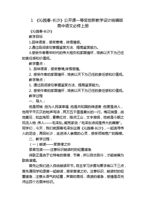 1《沁园春-长沙》公开课一等奖创新教学设计统编版高中语文必修上册