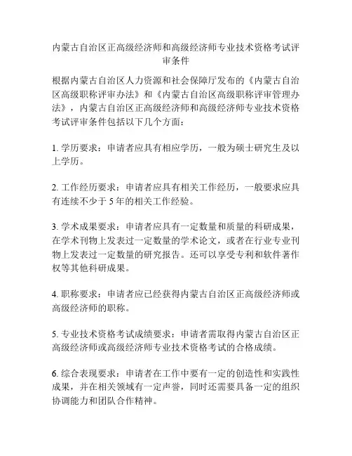 内蒙古自治区正高级经济师和高级经济师专业技术资格考试评审条件