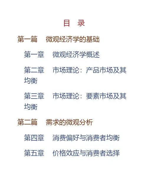 (NEW)任保平《微观经济学》课后习题详解