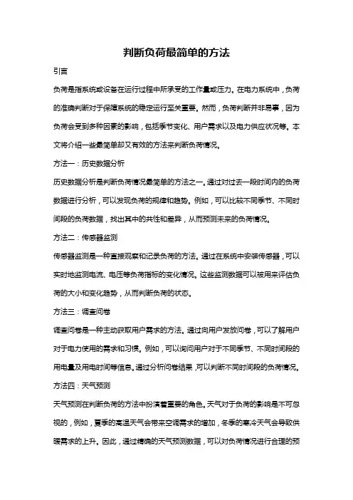 判断负荷最简单的方法