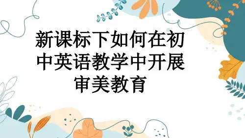 新课标下如何在初中英语教学中开展审美教育