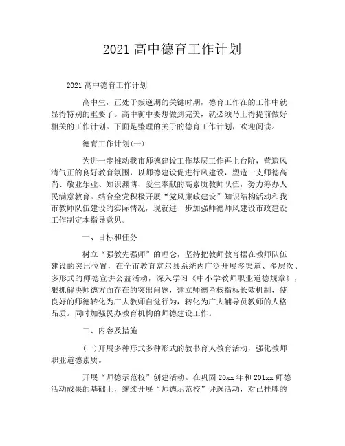 2021高中德育工作计划