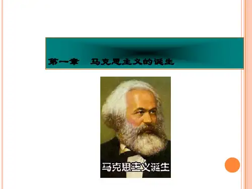 第一章 马克思主义的诞生  (《马克思主义发展史》PPT课件)