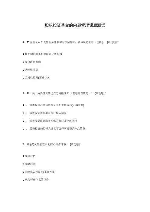 股权投资基金的内部管理课后测试