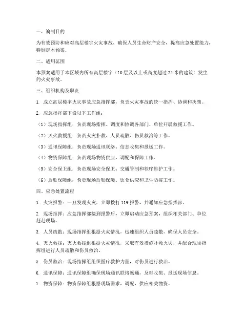 高层楼宇火灾事故应急预案