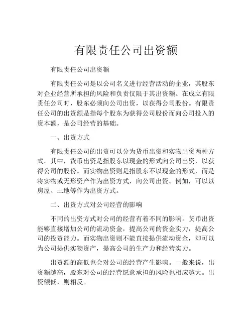 有限责任公司出资额