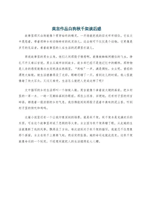 莫言作品白狗秋千架读后感