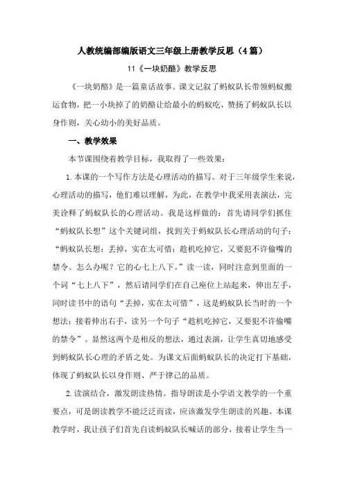 【三上人教部编版语文】11 一块奶酪 教学反思(4篇)