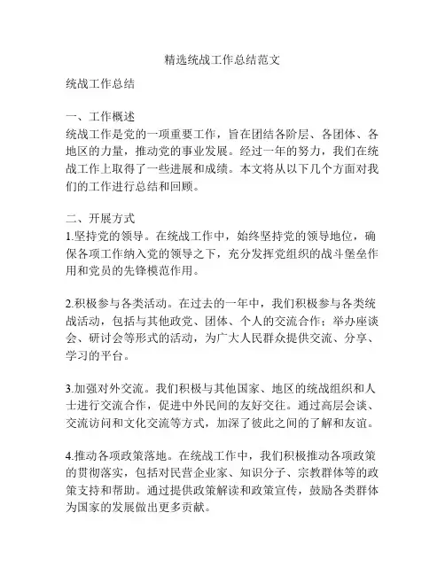 精选统战工作总结范文